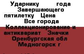 2) Ударнику - 1932 года Завершающего пятилетку › Цена ­ 16 500 - Все города Коллекционирование и антиквариат » Значки   . Оренбургская обл.,Медногорск г.